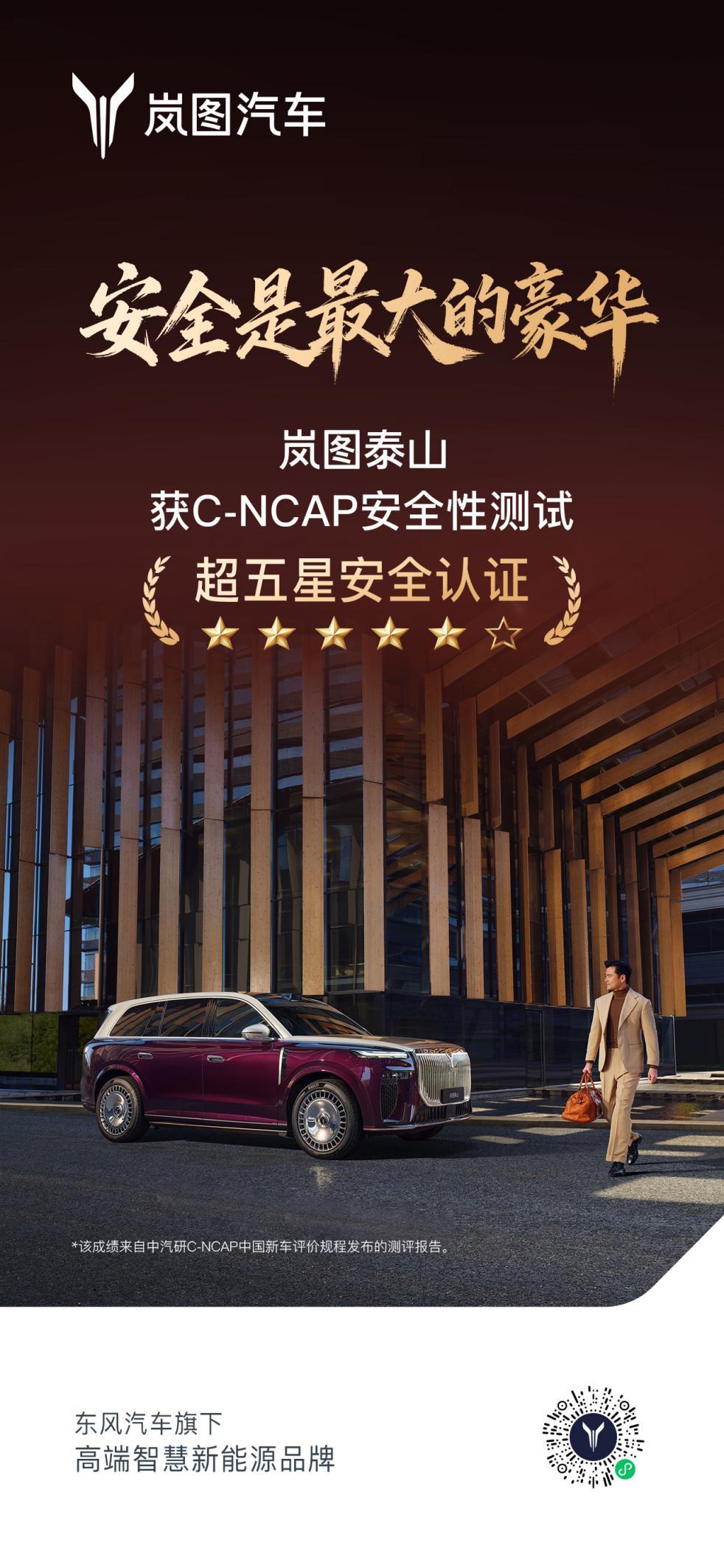 三类AEB场景满分，岚图泰山获C-NCAP五星+认证