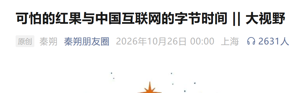 李亮秦朔隔空喊话，中国互联网到底存不存在“字节时间”？