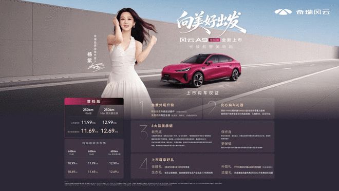 纯电续航230km 风云A9增程版限时置换价11.69万起|新车|奇瑞汽车|轿跑