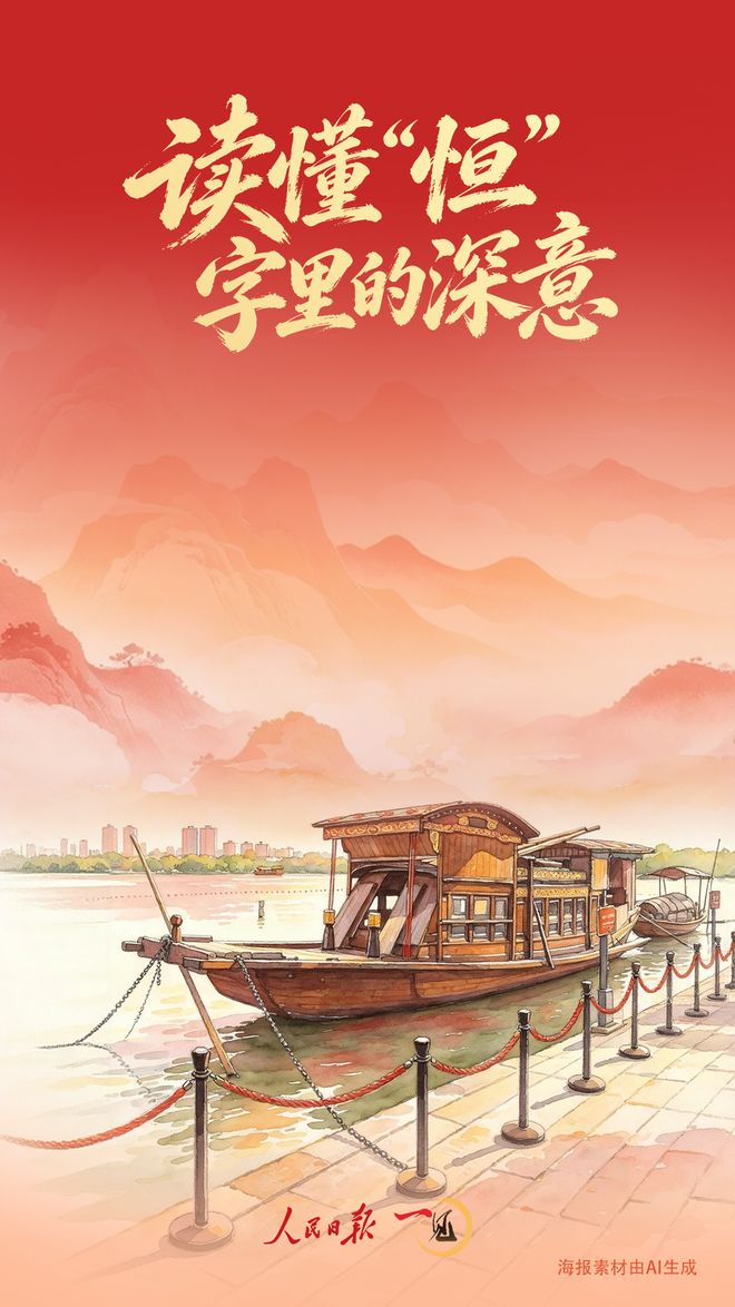一见·读懂“恒”字里的深意|总书记|周期率