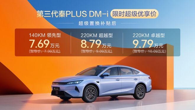 油耗更低、尺寸更大 第三代秦PLUS DM-i上市7.69万起|续航