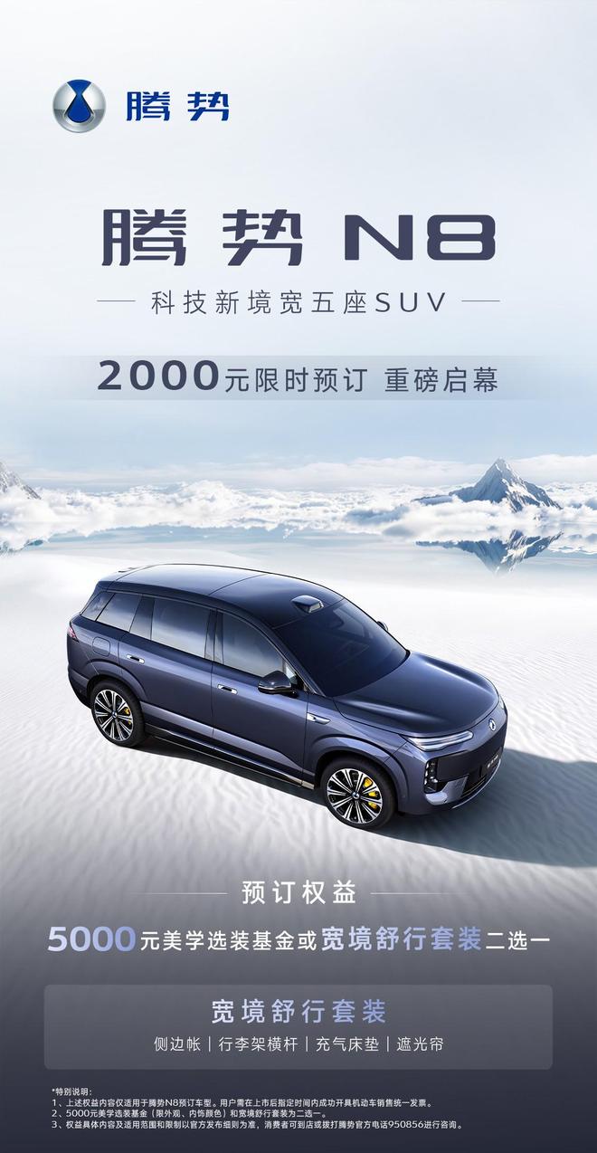 纯电续航1003km 大五座SUV腾势N8正式开启预订|新车|suv