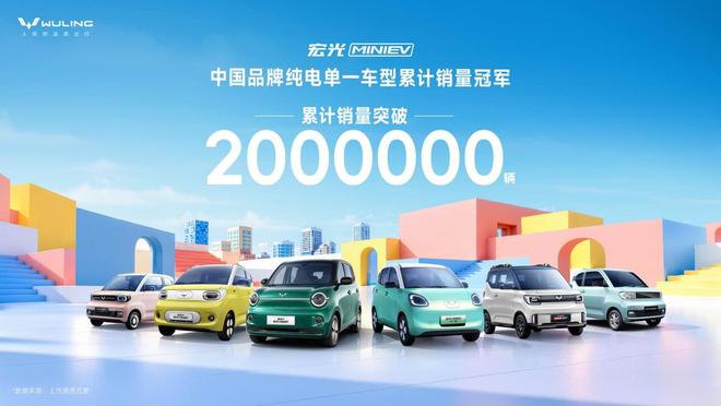 国民小车 宏光MINIEV累计销量突破200万辆