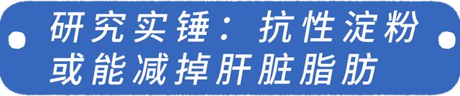 脂肪肝有救了?这种 “刮油”食物,每天吃一点,肝脏肠道都受益|淀粉