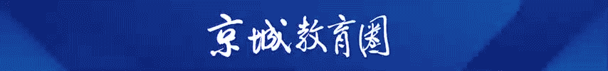 最新！北师大实验中学集团成员校换帅|分校|学校|教育|初高中