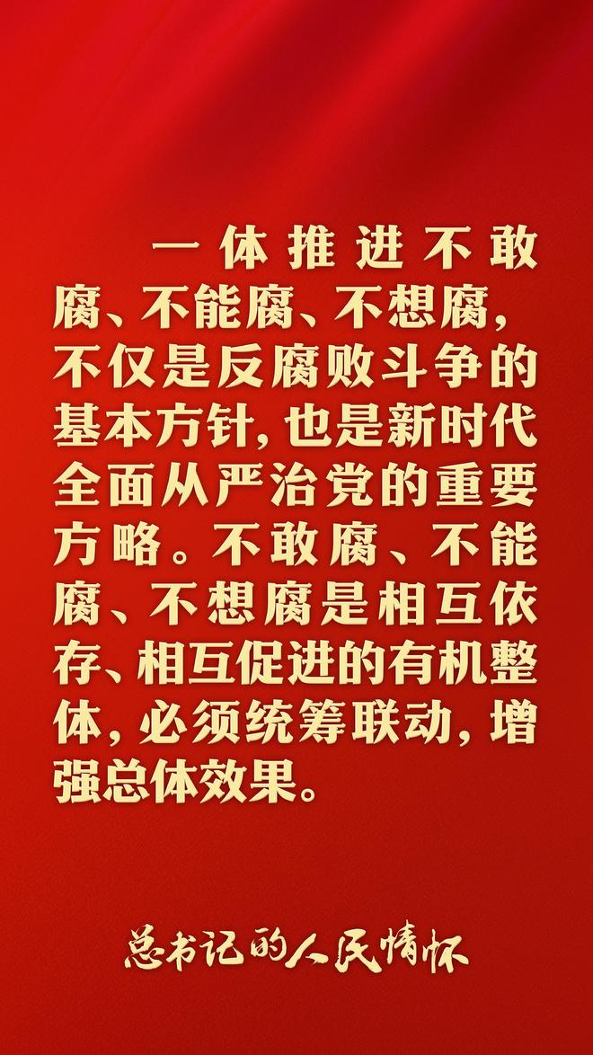 总书记的人民情怀 | “更加清醒坚定地推进反腐败斗争”