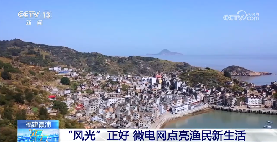 海风阳光“变”绿电 微电网破解海岛用电难题