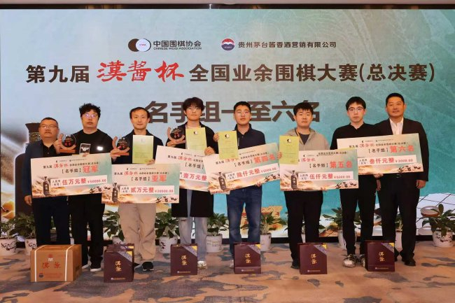 第九届“汉酱杯”全国业余围棋大赛总决赛闭幕_棋牌