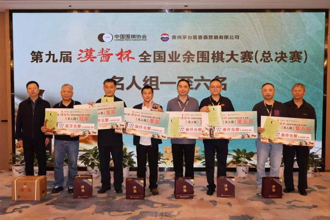 第九届“汉酱杯”全国业余围棋大赛总决赛闭幕_棋牌
