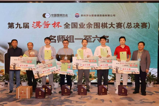 第九届“汉酱杯”全国业余围棋大赛总决赛闭幕_棋牌