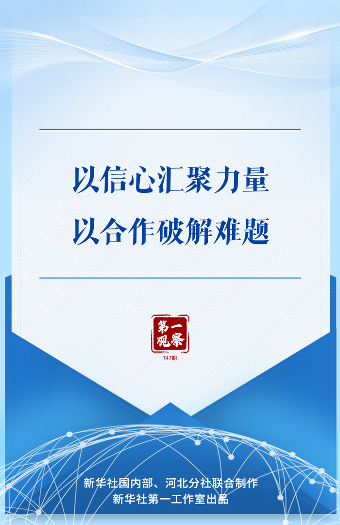 第一观察|以信心汇聚力量,以合作破解难题