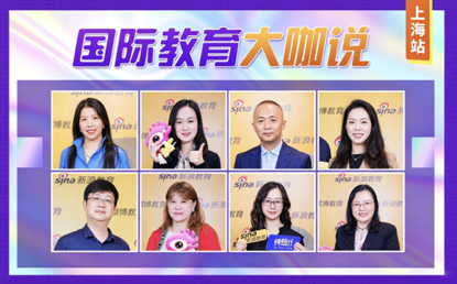 微博上海国际教育择校展:在多元选择中,找到合适孩子的路|国际教育