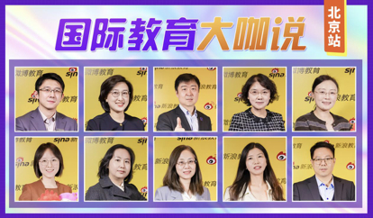 十余位校长专家齐聚新浪微博教育展 共话国际教育择校之道|国际教育