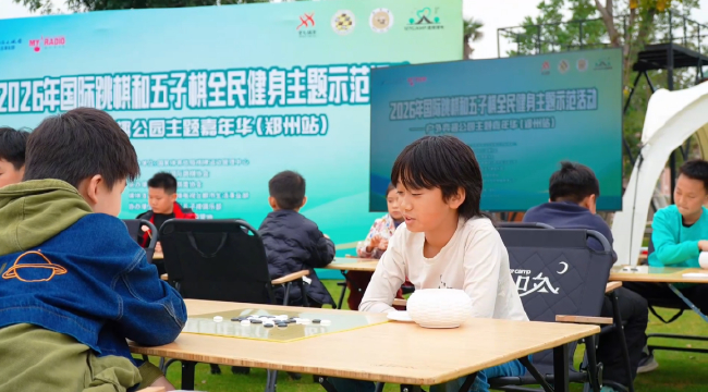 国际跳棋和五子棋全民健身主题示范活动郑州站_棋牌