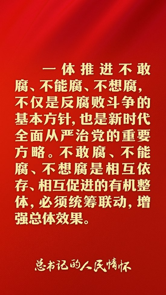 总书记的人民情怀 | “更加清醒坚定地推进反腐败斗争”