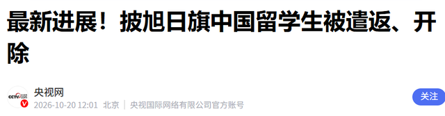 拔出萝卜带出泥！南京留学生刚被遣返，又一“精日”人员被扒出