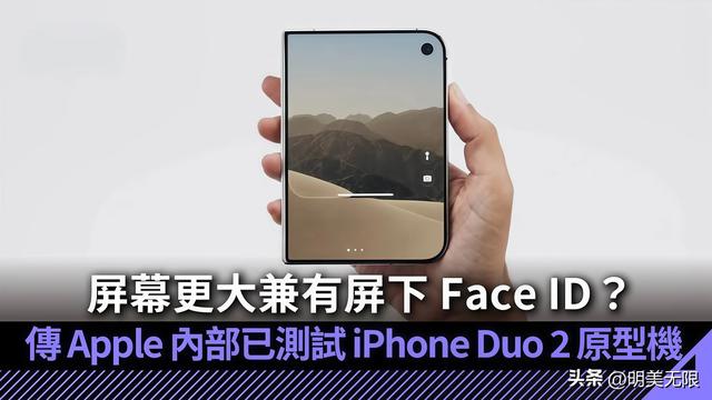 iPhone Duo 2的料已经出来了，苹果要把一代最大的坑填上！