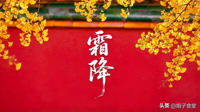 霜降不忌嘴，郎中跑断腿！明日霜降：3要吃、3不吃，健康过深秋