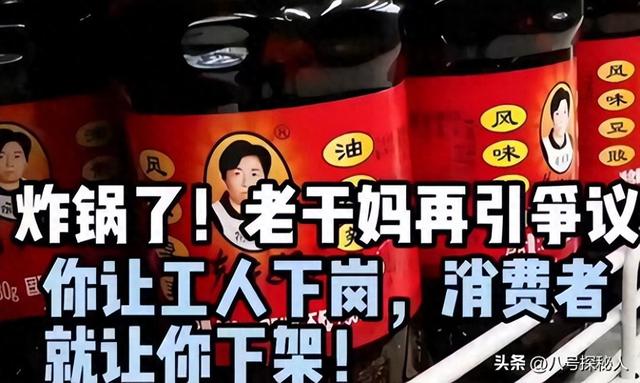 老干妈再起争议:你让工人下岗,我们就让你下架,消费者态度鲜明