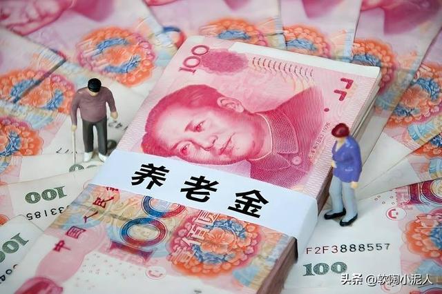 退休大局定了:如无意外的话,2026年中国退休金将面临3大变化