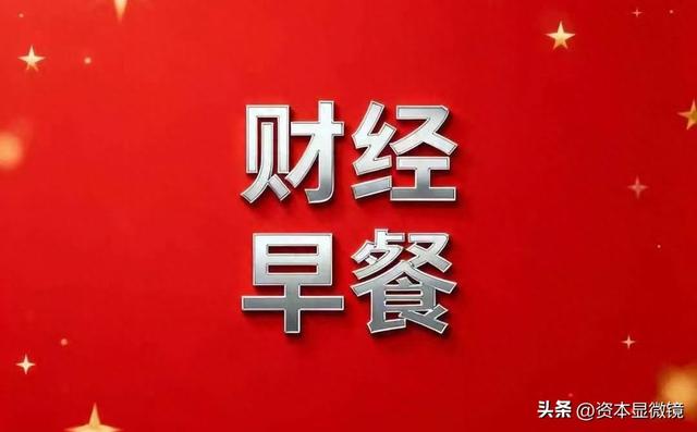 10.28财经早餐:央行单日净投超万亿,工业利润增15.5%,纳指大涨