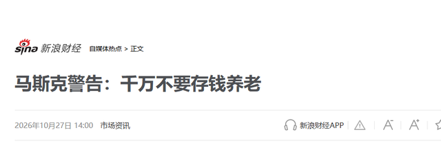 马斯克大胆预言:10到20年后,攒钱养老或将失去意义!