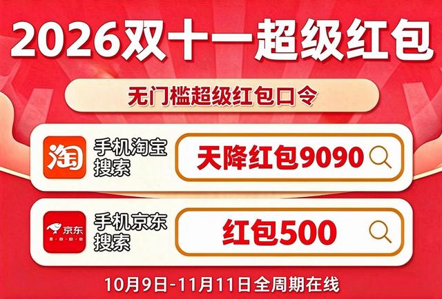 史诗级暴跌!新一轮国补正式官宣!国补政策 10 月 29日最新消息!2026 京东淘宝双十一开门红今晚 8 点开抢,全屋家具家电组合购折上再享 7 折,第四批国补持续申领至 12 月 31 日结束